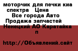 моторчик для печки киа спектра › Цена ­ 1 500 - Все города Авто » Продажа запчастей   . Ненецкий АО,Каратайка п.